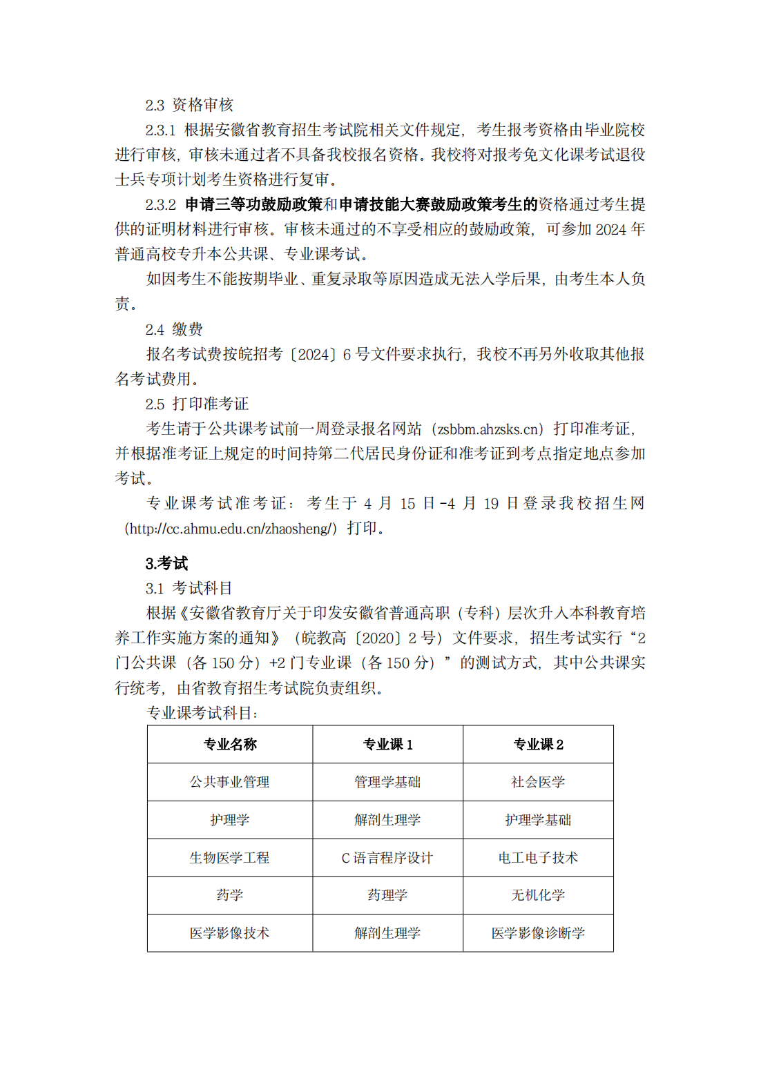 安徽医科大学临床医学院 2024 年普通高校专升本招生章程